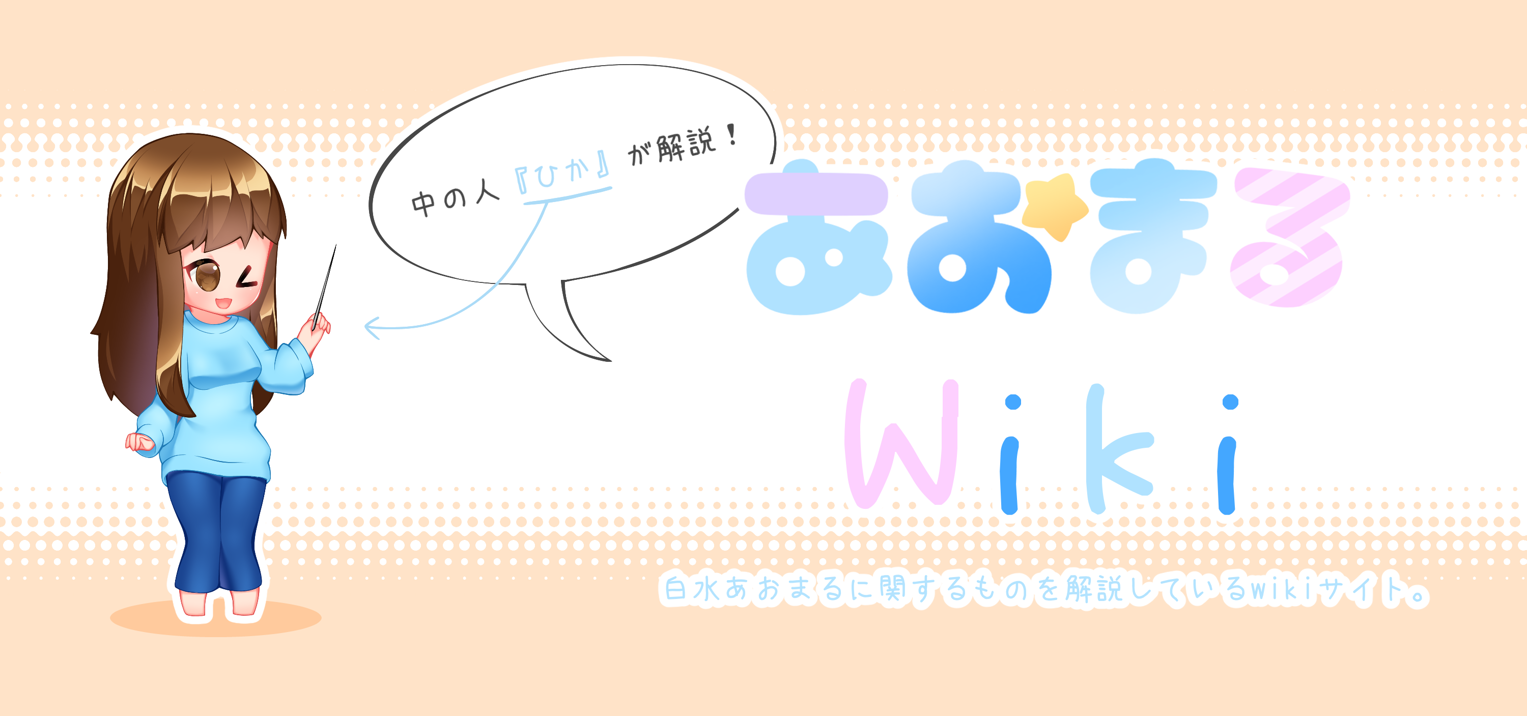 あおまるWiki